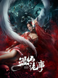 孤山诡事海报